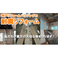 神戸リフォームハウジング　西神戸店の耐震リフォームPR