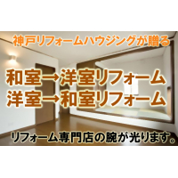 神戸リフォームハウジング　西神戸店の和室→洋室リフォームPR