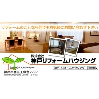 神戸リフォームハウジング　垂水店の増築／改築リフォームPR